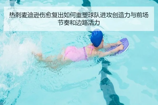 热刺麦迪逊伤愈复出如何重塑球队进攻创造力与前场节奏和边路活力