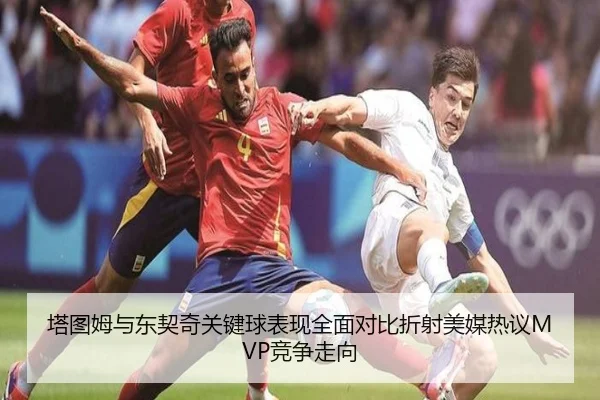 塔图姆与东契奇关键球表现全面对比折射美媒热议MVP竞争走向